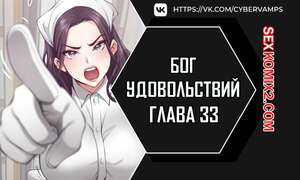 Порно комикс Бог удовольствий. Часть 33 и 34 и 35. kwaelag ui sin