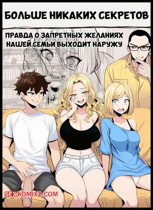 Порно комикс Больше никаких секретов. No more Secrets. vanslaw.