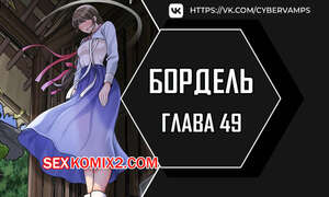 Порно комикс Бордель. Часть 49 и 50 и 51. chwihwajeom Порно комикс Бордель. Часть 49 и 50 и 51. chwihwajeom