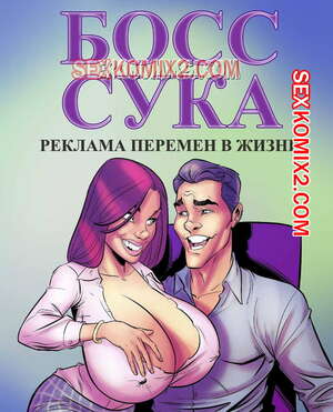 Порно комикс Босс сука. Часть 1. Реклама перемен в жизни. Порно комикс Босс сука. Часть 1. Реклама перемен в жизни.