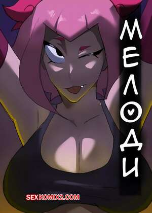 Порно комикс Brawl Stars. Концерт Мелоди. El Concierto de Melodie. RegentKenji Порно комикс Brawl Stars. Концерт Мелоди. El Concierto de Melodie. RegentKenji