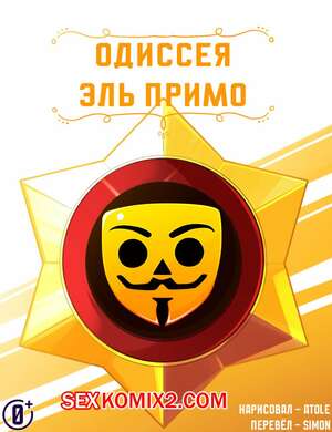 Порно комикс Brawl Stars. Одиссея Примо. Promos Odyssey. Atole Порно комикс Brawl Stars. Одиссея Примо. Promos Odyssey. Atole
