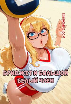 Порно комикс аниме Бриджет и большой белый член. Satellizer L. Bridget x BWC. FuyuBloom.
