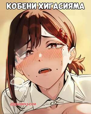 Порно комикс Chainsaw Man. Кобени Хигасияма. Kobeni Higashiyama. Nekone.