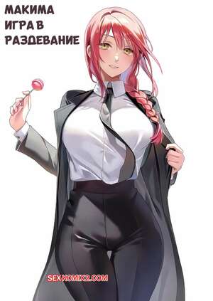 Порно комикс Chainsaw Man. Макима. Игра в раздевание. Makima. Strip Game. machulanko.