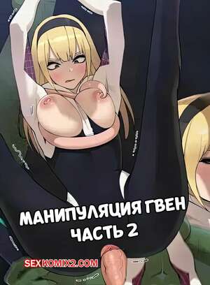 Порно комикс Человек паук. Манипуляция Гвен. Часть 2. Gwen Manipulated. ABBB. Порно комикс Человек паук. Манипуляция Гвен. Часть 2. Gwen Manipulated. ABBB.