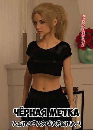 Порно комикс Черная метка. История Кирсти. Часть 4. Blackmaled. Kirstys Story. Sexy3DComics Порно комикс Черная метка. История Кирсти. Часть 4. Blackmaled. Kirstys Story. Sexy3DComics