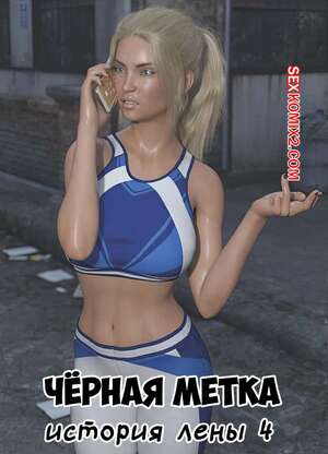 Порно комикс Черная метка. История Лены. Часть 4. Blackmaled. Lenkas Story. Sexy3DComics Порно комикс Черная метка. История Лены. Часть 4. Blackmaled. Lenkas Story. Sexy3DComics