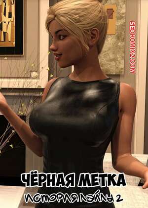 Порно комикс Черная метка. История Лэйлы. Часть 2. Blackmaled. Laylas Story. Sexy3DComics Порно комикс Черная метка. История Лэйлы. Часть 2. Blackmaled. Laylas Story. Sexy3DComics