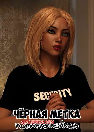 Порно комикс Черная метка. История Лэйлы. Часть 3. Blackmaled. Laylas Story. Sexy3DComics Порно комикс Черная метка. История Лэйлы. Часть 3. Blackmaled. Laylas Story. Sexy3DComics