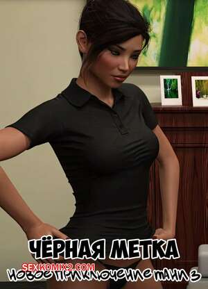 Порно комикс Черная метка. Новое приключение Тани. Часть 3. Tanyas New Adventure. Sexy3DComics Порно комикс Черная метка. Новое приключение Тани. Часть 3. Tanyas New Adventure. Sexy3DComics