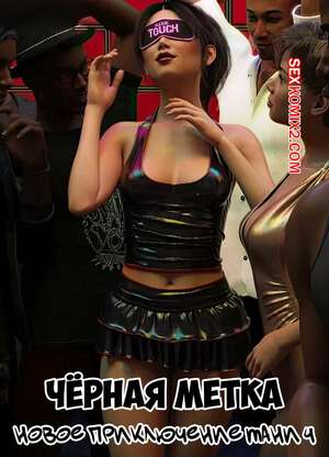 Порно комикс Черная метка. Новое приключение Тани. Часть 4. Tanyas New Adventure. Sexy3DComics Порно комикс Черная метка. Новое приключение Тани. Часть 4. Tanyas New Adventure. Sexy3DComics