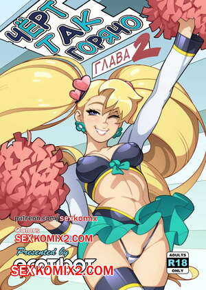 Порно комикс Чёрт так горячо. Часть 2. В цвете. Hot Shit High. Erotibot. VIP.