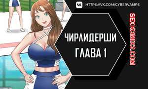 Порно комикс Чирлидерши. Часть 1 и 2 и 3. cerider Порно комикс Чирлидерши. Часть 1 и 2 и 3. cerider