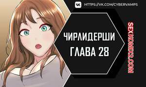 Порно комикс Чирлидерши. Часть 28 и 29 и 30. cerider Порно комикс Чирлидерши. Часть 28 и 29 и 30. cerider