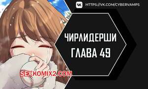 Порно комикс Чирлидерши. Часть 49 и 50. Финал. cerider Порно комикс Чирлидерши. Часть 49 и 50. Финал. cerider
