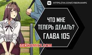 Порно комикс Что мне теперь делать. Части 105 и 106 и 107 и 108. What Do I Do Now Порно комикс Что мне теперь делать. Части 105 и 106 и 107 и 108. What Do I Do Now