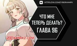 Порно комикс Что мне теперь делать. Части 96 и 97 и 98. What Do I Do Now Порно комикс Что мне теперь делать. Части 96 и 97 и 98. What Do I Do Now