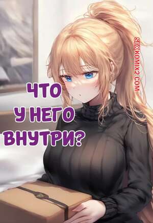 Порно комикс аниме Что у него внутри. Jeanne DArc X Medb. Akyoi.