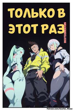 Порно комикс Cyberpunk. Только в этот раз. Just This Once. Scarlet Meow.