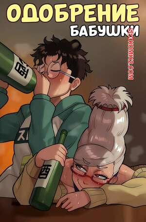 Порно комикс аниме Dandadan. Одобрение бабушки. Grandmas approval. Suavi Cream.