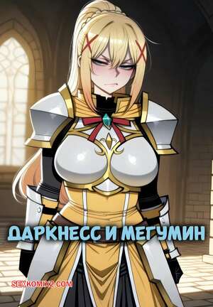Порно комикс Даркнесс и Мегумин. Darkness x Megumin. Phanary.