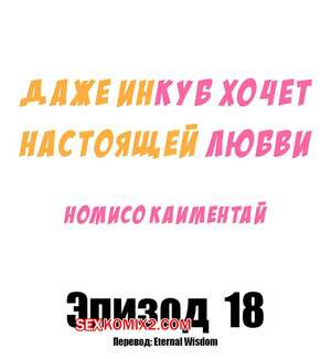 Порно комикс Даже инкуб хочет настоящей любви. Часть 18. Kaimentai Nomiso Порно комикс Даже инкуб хочет настоящей любви. Часть 18. Kaimentai Nomiso