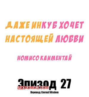 Порно комикс Даже инкуб хочет настоящей любви. Часть 27. Kaimentai Nomiso Порно комикс Даже инкуб хочет настоящей любви. Часть 27. Kaimentai Nomiso