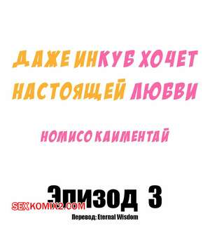 Порно комикс Даже инкуб хочет настоящей любви. Часть 3 Порно комикс Даже инкуб хочет настоящей любви. Часть 3