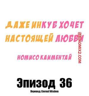 Порно комикс Даже инкуб хочет настоящей любви. Часть 36. Kaimentai Nomiso