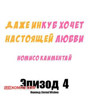Порно комикс Даже инкуб хочет настоящей любви. Часть 4 Порно комикс Даже инкуб хочет настоящей любви. Часть 4
