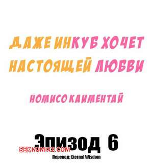 Порно комикс Даже инкуб хочет настоящей любви. Часть 6 и 7 Порно комикс Даже инкуб хочет настоящей любви. Часть 6 и 7