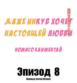 Порно комикс Даже инкуб хочет настоящей любви. Часть 8 Порно комикс Даже инкуб хочет настоящей любви. Часть 8