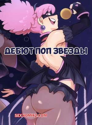 Порно комикс аниме Дебют поп звезды. Pop Steps Debut. Citez.