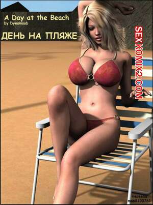 Порно комикс 3D День на пляже Порно комикс 3D День на пляже