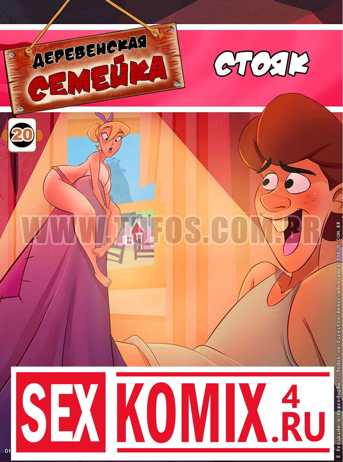 Порно комикс Деревенская семейка. Часть 20. Стояк. Порно комикс Деревенская семейка. Часть 20. Стояк.