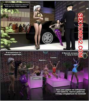 Порно комикс Девичник. Girls Night Out. Codemonkey3dx Порно комикс Девичник. Girls Night Out. Codemonkey3dx