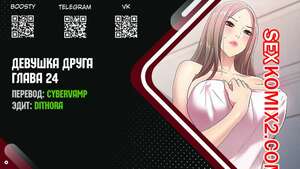 Порно комикс Девушка Друга. Части 25 и 26 и 27. Girlfriend of friend