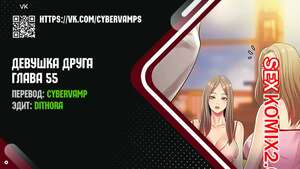 Порно комикс Девушка Друга. Части 55 и 56 и 57. Girlfriend of friend Порно комикс Девушка Друга. Части 55 и 56 и 57. Girlfriend of friend
