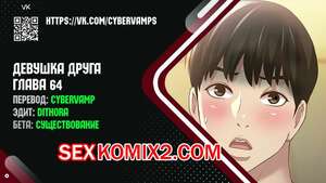 Порно комикс Девушка Друга. Части 64 и 65 и 66. Girlfriend of friend Порно комикс Девушка Друга. Части 64 и 65 и 66. Girlfriend of friend