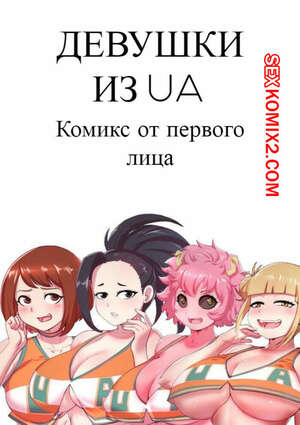 Порно комикс Девушки из UA. Часть 1 Порно комикс Девушки из UA. Часть 1