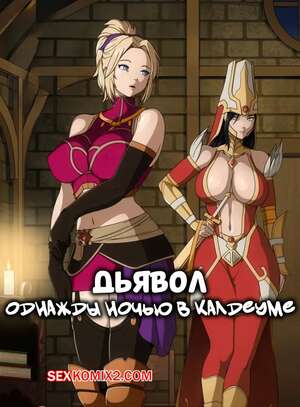 Порно комикс аниме Diablo. Ночь в Калдеуме. Night in Caldeum. StormFeder.
