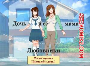 Порно комикс Дочь и её мама. Часть 3. Любовники. Мама Ебет дочь. Girl on Mom Порно комикс Дочь и её мама. Часть 3. Любовники. Мама Ебет дочь. Girl on Mom