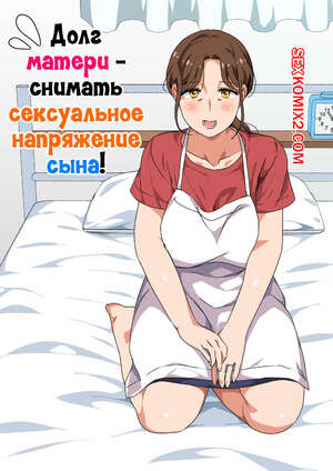 Порно комикс Долг матери снимать сексуальное напряжение сына. Spices Порно комикс Долг матери снимать сексуальное напряжение сына. Spices