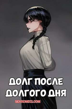 Хентай Манга Долг после долгого дня. Duty After a Long Day. Hoorpy.