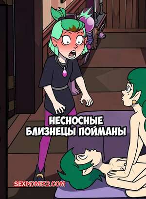 Порно комикс Домы совы. Несносные близнецы пойманы. Blight Twins Busted. Incognitymous Порно комикс Домы совы. Несносные близнецы пойманы. Blight Twins Busted. Incognitymous