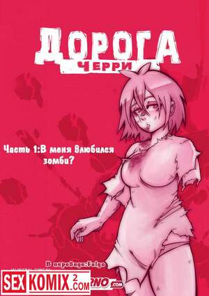 Порно комикс Дорога Черри. Часть 1. Порно комикс Дорога Черри. Часть 1.