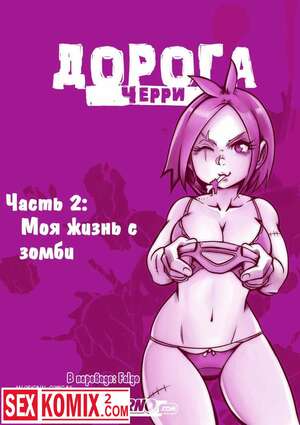 Порно комикс Дорога Черри. Часть 2. Порно комикс Дорога Черри. Часть 2.