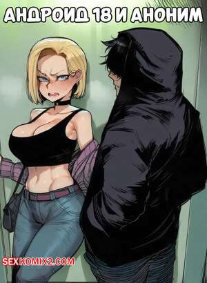 Хентай Манга Dragon Ball. Андроид 18 и аноним. Android 18 x Anon. RecSeferSigabelle.