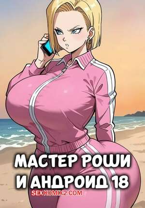 Хентай Манга Dragon Ball. Мастер Роши и Андроид 18. Master Roshi and Android 18 Хентай Манга Dragon Ball. Мастер Роши и Андроид 18. Master Roshi and Android 18